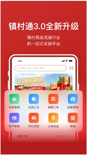 镇村通商家版