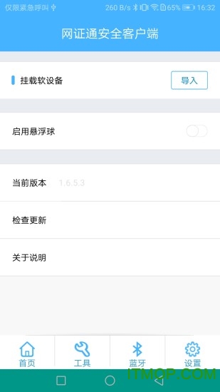 网证通安全客户端图3