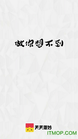 天天潮妙图4