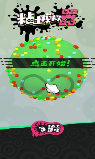 粘土模拟器制作图4