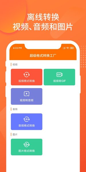 超级格式转换工厂图1