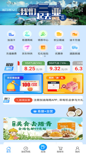 加油海南 加油海南