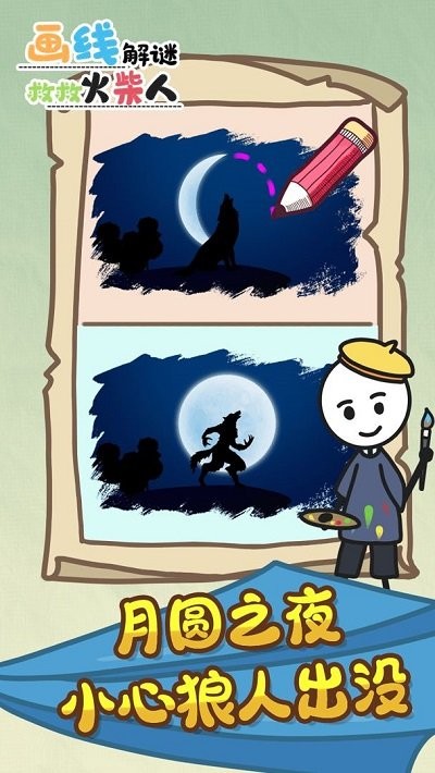 画线解谜救救火柴人图1