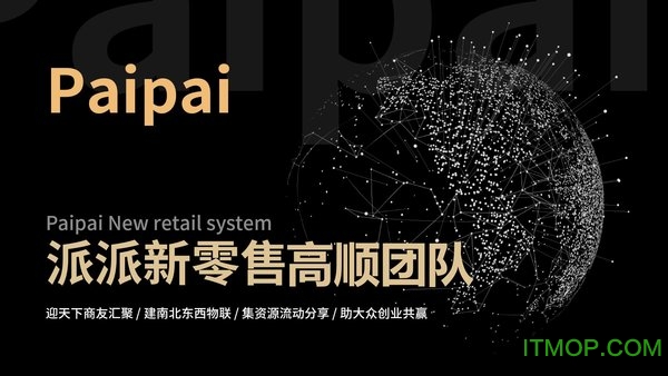 派派新零售图1