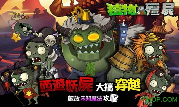 植物大战僵尸繁体中文版图4
