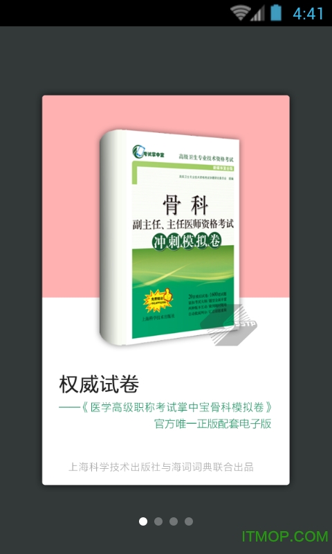 骨科职称考试模拟图1