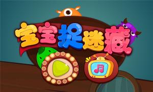 宝宝捉迷藏图5