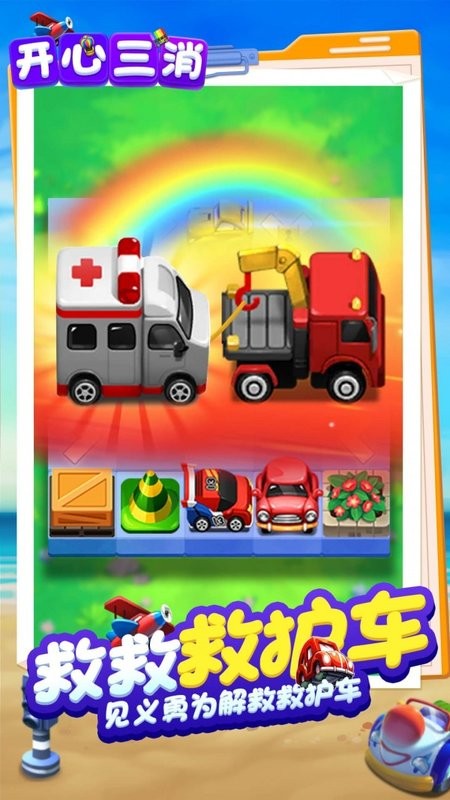 开心三消图1