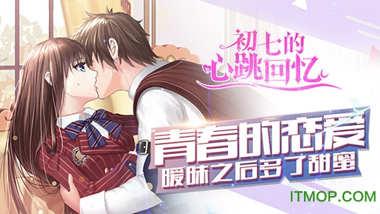 初七的心跳回忆图1
