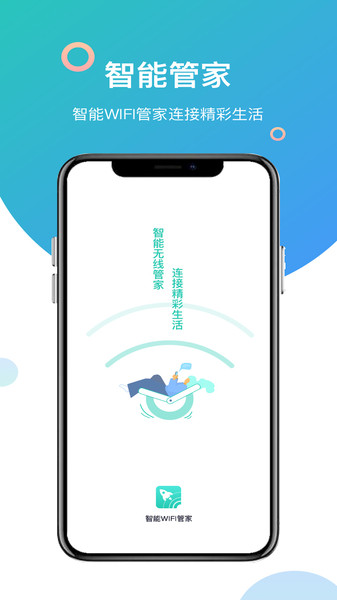 智能WiFi管家