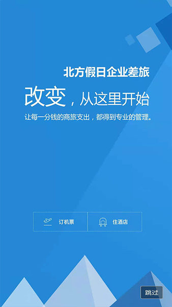 北方假日TMC企业差旅图4