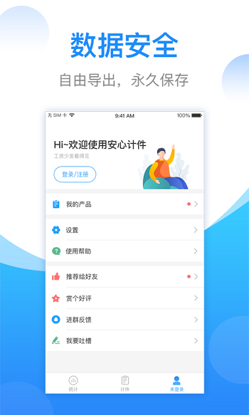 安心计件app免费版