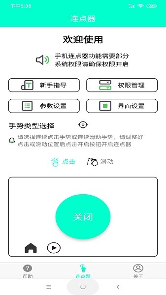 手机连点器图1