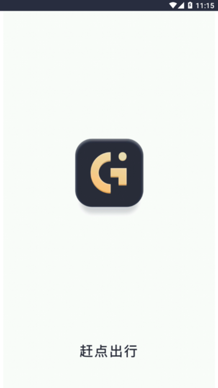 赶点出行图3