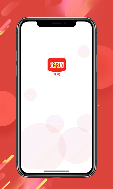 经观好物图5
