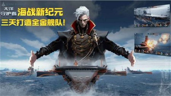 大洋守护者图2