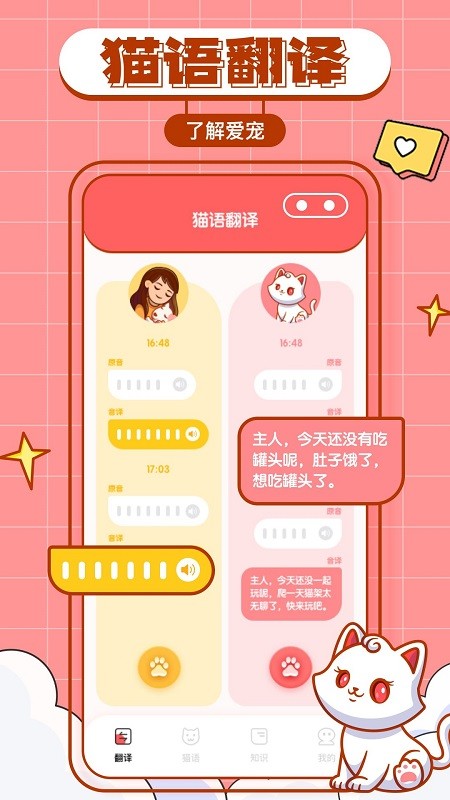 猫咪翻译物语软件 猫咪翻译物语软件