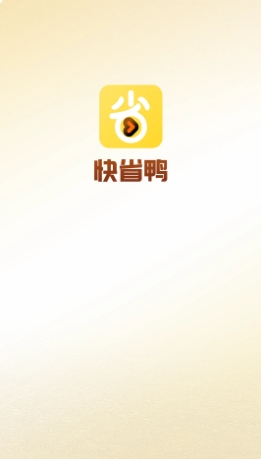 快省鸭图3