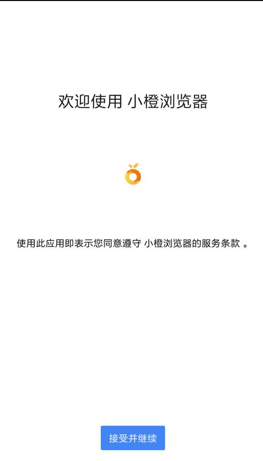 小橙浏览器手机版图1
