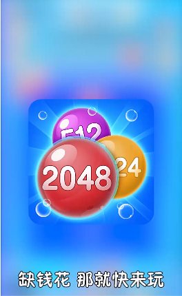 2048泡泡消图4