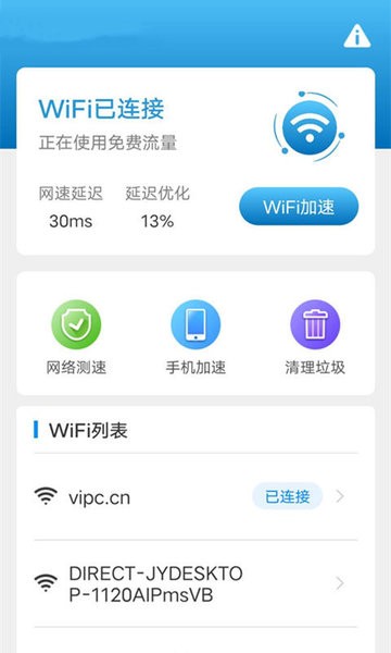 WiFi一键连图1