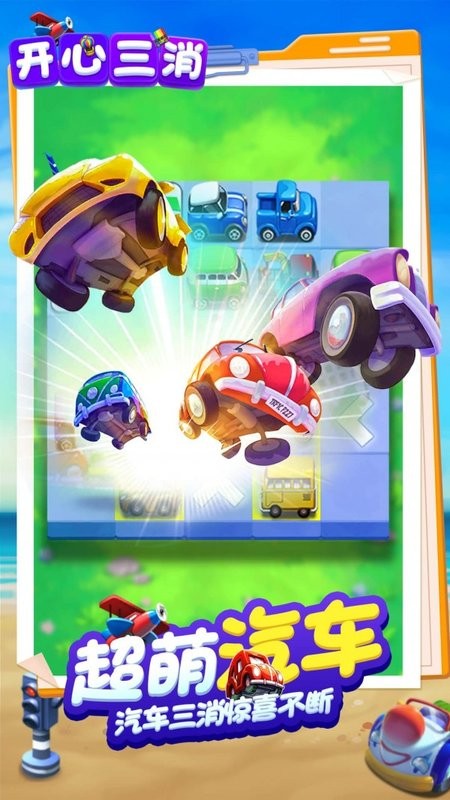 开心三消图3
