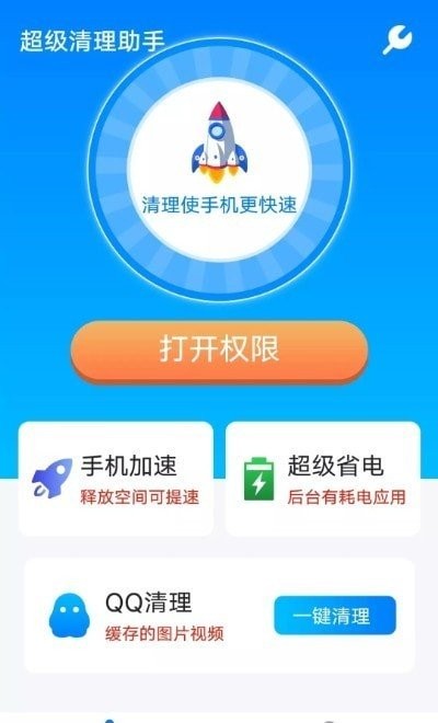 流动超级清理助手图1