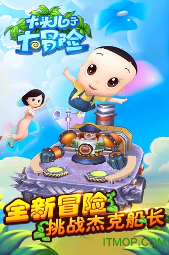 大头儿子大冒险图5