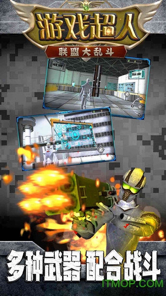 游戏超人联盟大乱斗图1