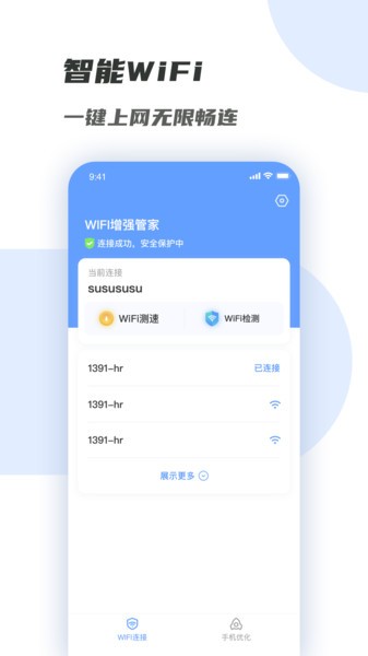 WiFi增强管家图2