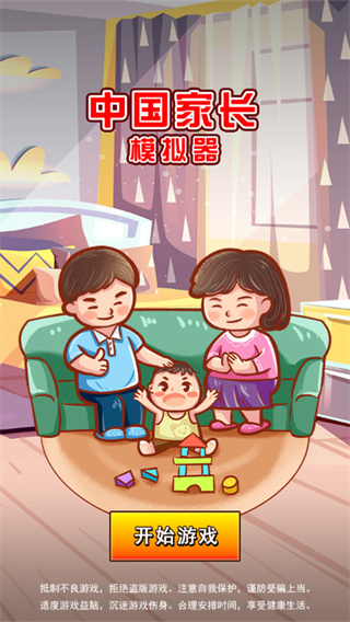 中国家长模拟器图2