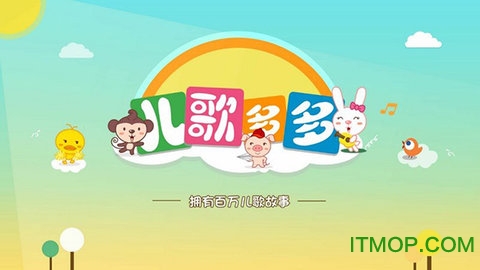 儿歌多多图2