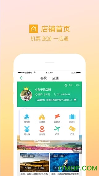 春秋一店通图3