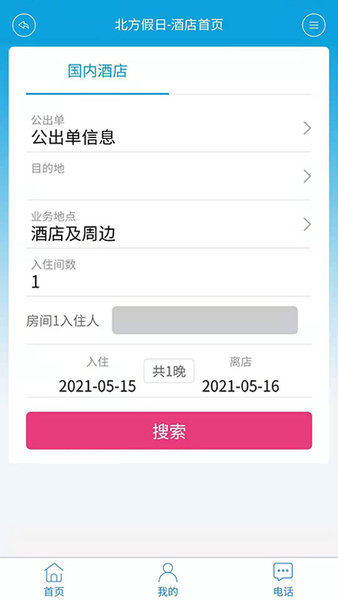 北方假日TMC企业差旅