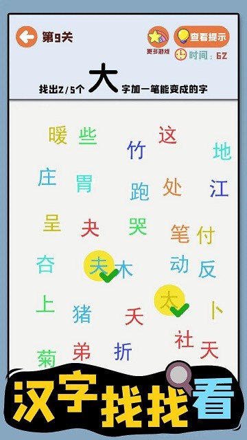 汉字找找看图1