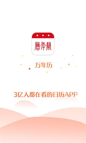 万年历老黄历图5