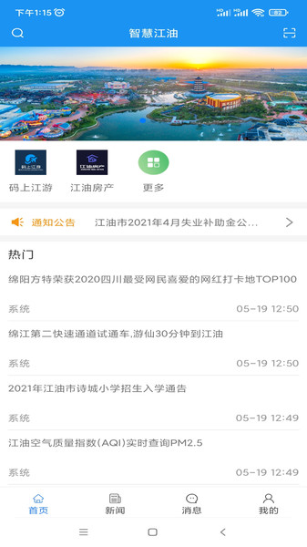 智慧江油图4