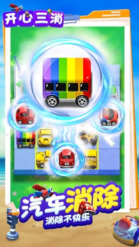 开心三消 开心三消