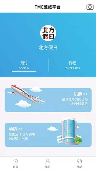 北方假日TMC企业差旅图1