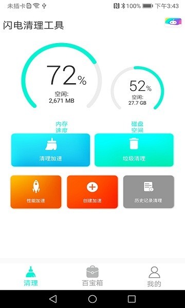 闪电清理工具软件图4
