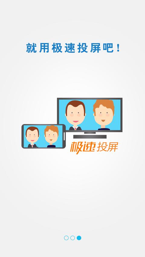 极速投屏app手机版图3
