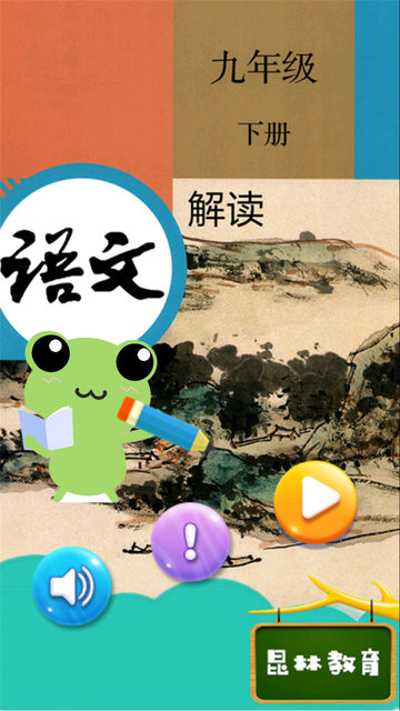 九年级下册语文解读图4