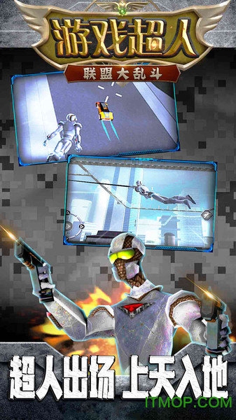 游戏超人联盟大乱斗 游戏超人联盟大乱斗