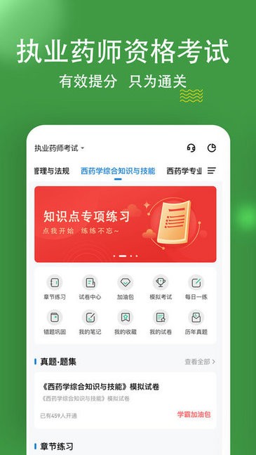 执业药师练题狗