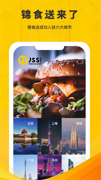锦食送iphone版app免费版