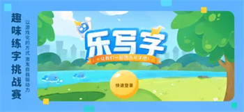 乐写字-自主快乐写好字‬图1