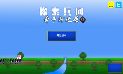 像素兵团：奔牛河图1