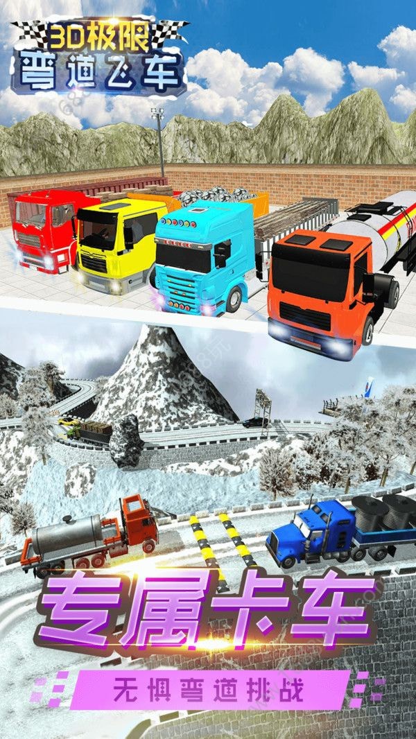 3D极限弯道飞车图1