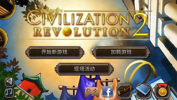 文明变革2 手机汉化版图1