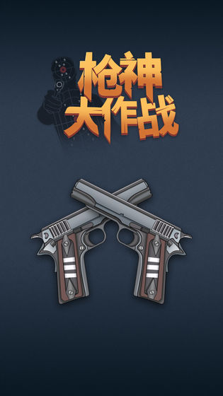 枪神大作战图4